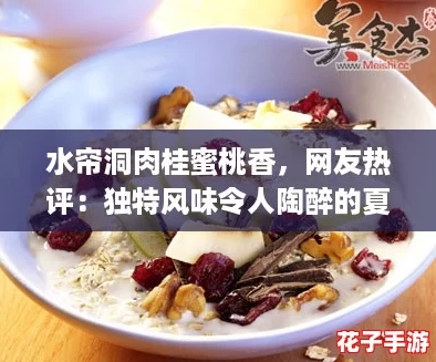 水帘洞肉桂蜜桃香，网友热评：独特风味令人陶醉的夏日必尝美食！