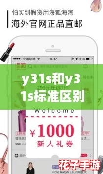 y31s和y31s标准区别更新了许多海外直播间直呼：网友热议新功能让人期待不已！