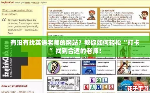 有没有找英语老师的网站？教你如何轻松“打卡”找到合适的老师！