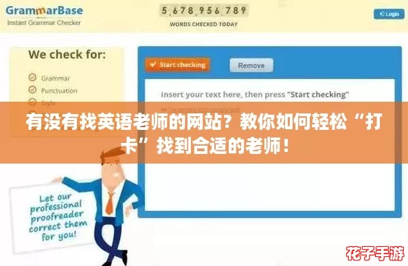 有没有找英语老师的网站?教你如何轻松“打卡”找到合适的老师! 有没有找英语老师的网站?教你如何轻松“打卡”找到合适的老师!