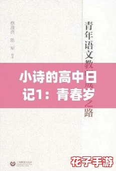 小诗的高中日记1:青春岁月中的感悟与成长,字里行间尽显情怀 小诗的高中日记1:青春岁月中的感悟与成长,字里行间尽显情怀