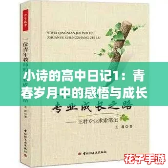 小诗的高中日记1:青春岁月中的感悟与成长,字里行间尽显情怀 小诗的高中日记1:青春岁月中的感悟与成长,字里行间尽显情怀