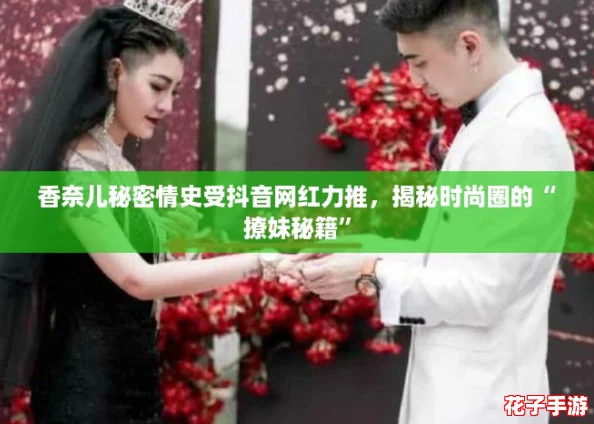 香奈儿秘密情史受抖音网红力推，揭秘时尚圈的“撩妹秘籍”