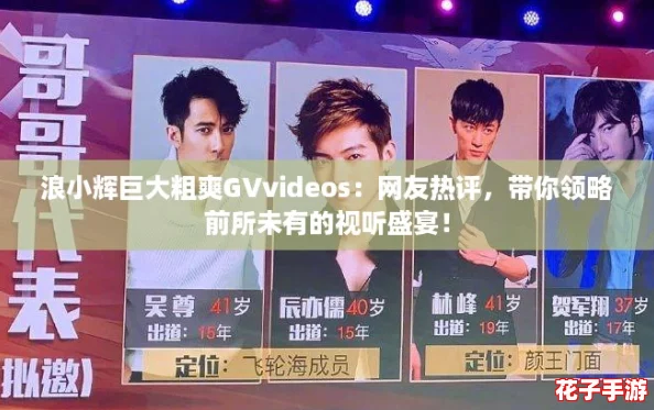 浪小辉巨大粗爽GVvideos：网友热评，带你领略前所未有的视听盛宴！