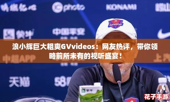 浪小辉巨大粗爽GVvideos:网友热评,带你领略前所未有的视听盛宴! 浪小辉巨大粗爽GVvideos:网友热评,带你领略前所未有的视听盛宴!