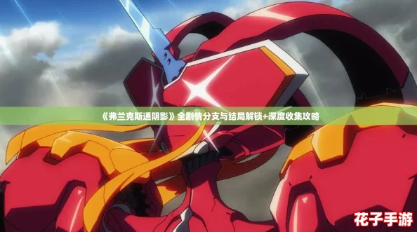 《弗兰克斯通阴影》全剧情分支与结局解锁+深度收集攻略