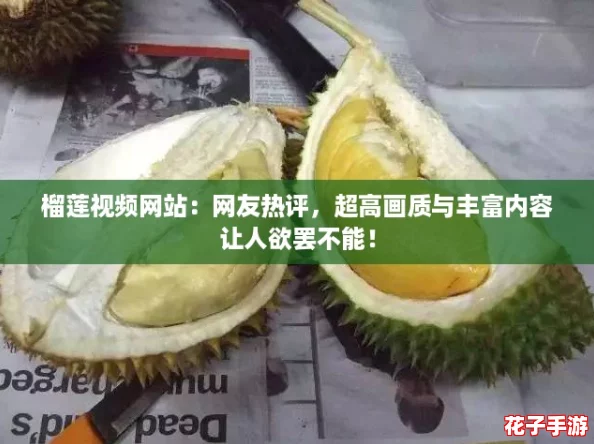榴莲视频网站:网友热评,超高画质与丰富内容让人欲罢不能! 榴莲视频网站:网友热评,超高画质与丰富内容让人欲罢不能!