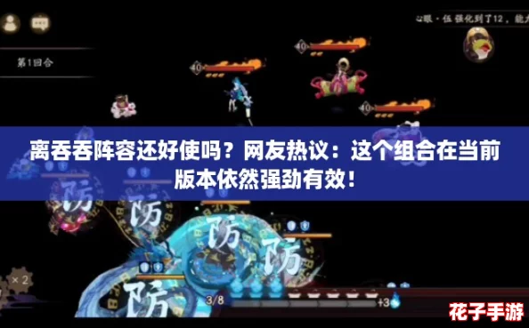 离吞吞阵容还好使吗？网友热议：这个组合在当前版本依然强劲有效！