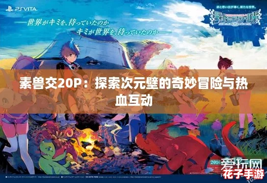 素兽交20P：探索次元壁的奇妙冒险与热血互动