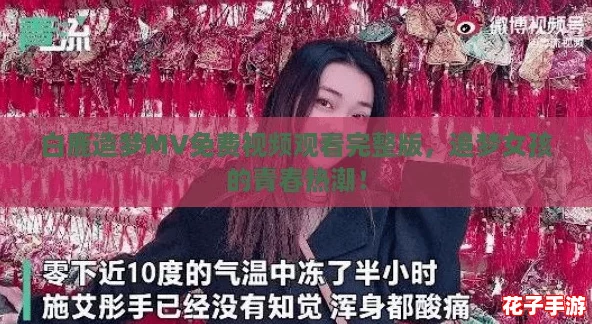 白鹿造梦MV免费视频观看完整版，追梦女孩的青春热潮！