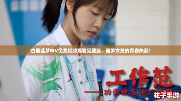 白鹿造梦MV免费视频观看完整版，追梦女孩的青春热潮！