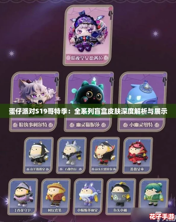 蛋仔派对S19哥特季：全系列盲盒皮肤深度解析与展示
