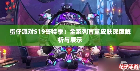蛋仔派对S19哥特季：全系列盲盒皮肤深度解析与展示