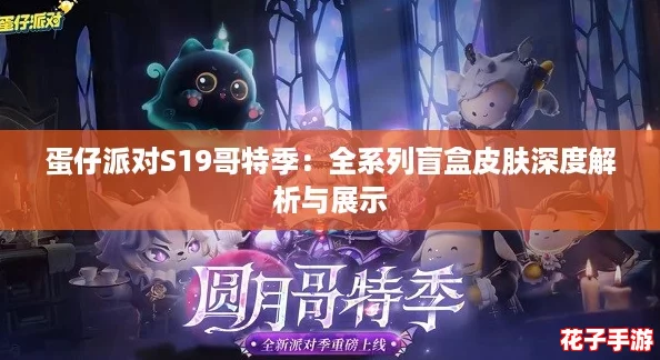 蛋仔派对S19哥特季：全系列盲盒皮肤深度解析与展示