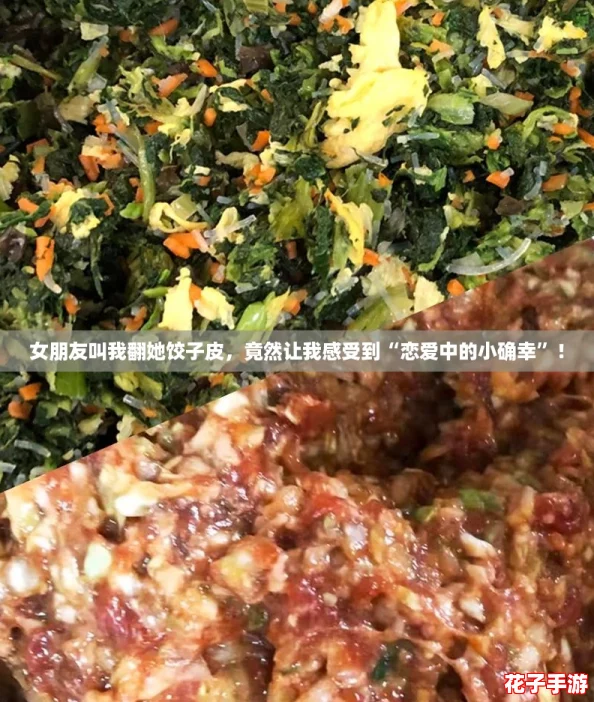 女朋友叫我翻她饺子皮，竟然让我感受到“恋爱中的小确幸”！