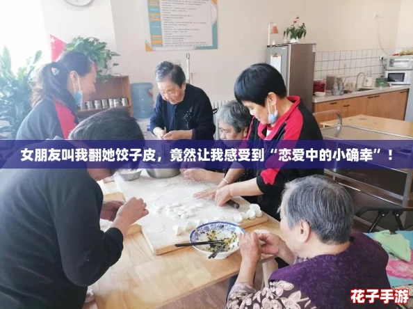 女朋友叫我翻她饺子皮,竟然让我感受到“恋爱中的小确幸”! 女朋友叫我翻她饺子皮,竟然让我感受到“恋爱中的小确幸”!