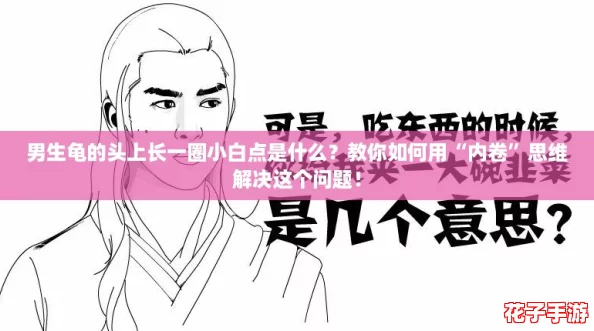 男生龟的头上长一圈小白点是什么?教你如何用“内卷”思维解决这个问题! 男生龟的头上长一圈小白点是什么?教你如何用“内卷”思维解决这个问题!