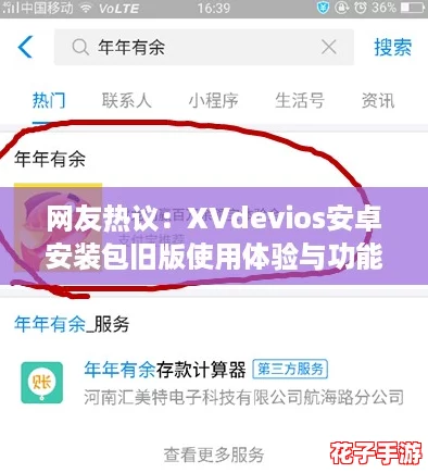 网友热议：XVdevios安卓安装包旧版使用体验与功能解析，值得下载吗？