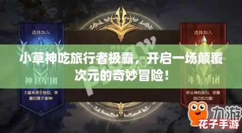 小草神吃旅行者极霸，开启一场颠覆次元的奇妙冒险！