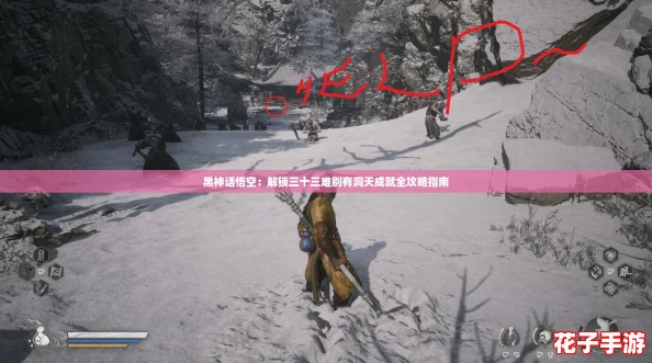 黑神话悟空：解锁三十三难别有洞天成就全攻略指南