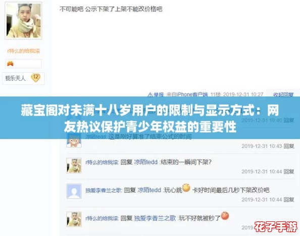 藏宝阁对未满十八岁用户的限制与显示方式:网友热议保护青少年权益的重要性 藏宝阁对未满十八岁用户的限制与显示方式:网友热议保护青少年权益的重要性