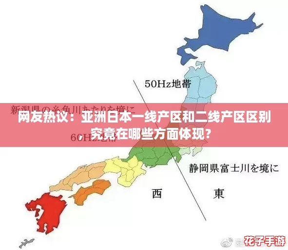 网友热议：亚洲日本一线产区和二线产区区别，究竟在哪些方面体现？