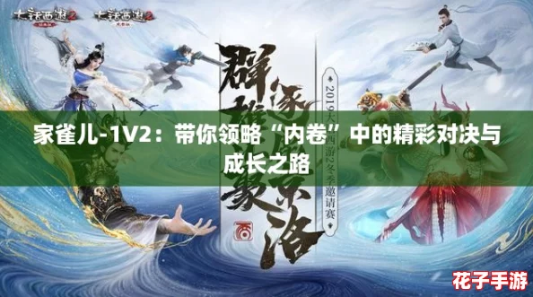 家雀儿-1V2：带你领略“内卷”中的精彩对决与成长之路