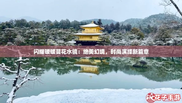 闪耀暖暖蔓花水镜：绝美幻境，时尚演绎新篇章