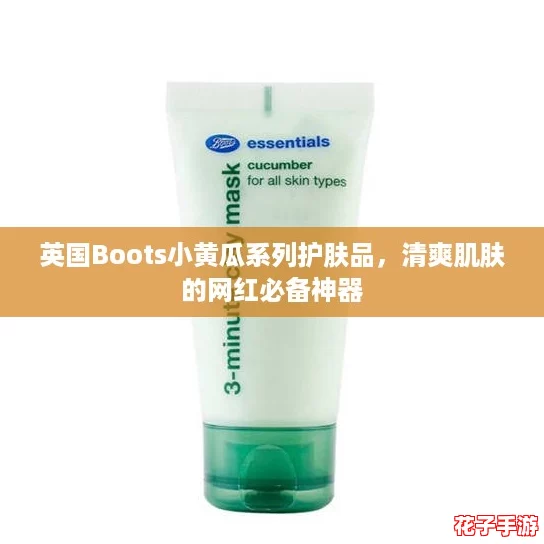 英国Boots小黄瓜系列护肤品，清爽肌肤的网红必备神器