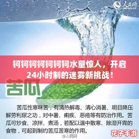 钶钶钶钶钶钶钶水量惊人，开启24小时制的迷雾新挑战！