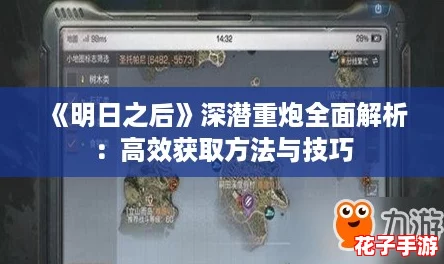 《明日之后》深潜重炮全面解析：高效获取方法与技巧