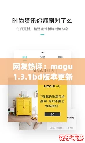 网友热评:mogu1.3.1bd版本更新带来的新功能令人惊喜,值得一试! 网友热评:mogu1.3.1bd版本更新带来的新功能令人惊喜,值得一试!