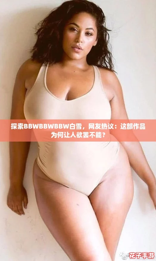 探索BBWBBWBBW白雪，网友热议：这部作品为何让人欲罢不能？