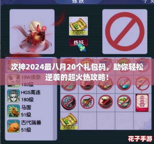 次神2024最八月20个礼包码,助你轻松逆袭的超火热攻略! 次神2024最八月20个礼包码,助你轻松逆袭的超火热攻略!