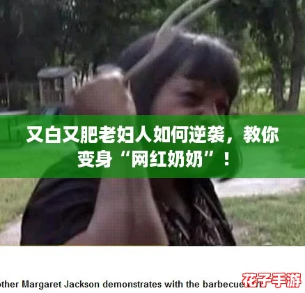 又白又肥老妇人如何逆袭，教你变身“网红奶奶”！