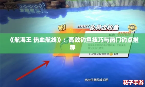 《航海王 热血航线》：高效钓鱼技巧与热门钓点推荐