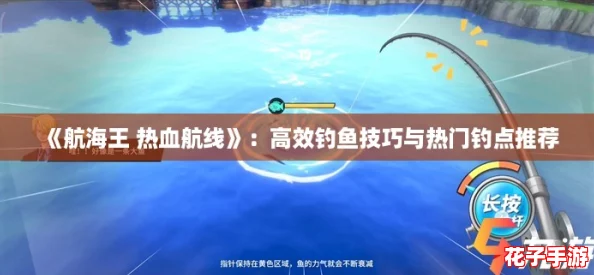 《航海王 热血航线》：高效钓鱼技巧与热门钓点推荐