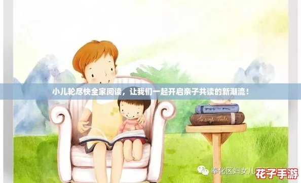小儿轮尽快全家阅读，让我们一起开启亲子共读的新潮流！