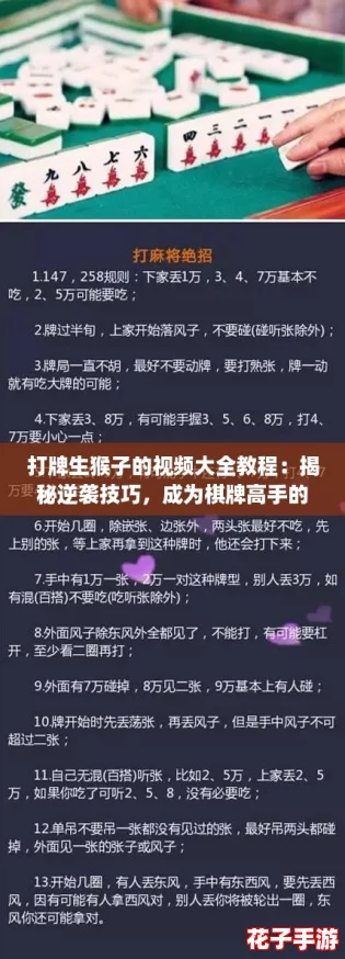 打牌生猴子的视频大全教程：揭秘逆袭技巧，成为棋牌高手的秘密宝典！