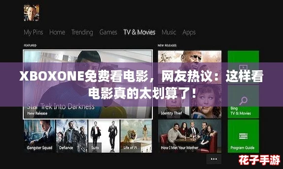 XBOXONE免费看电影，网友热议：这样看电影真的太划算了！