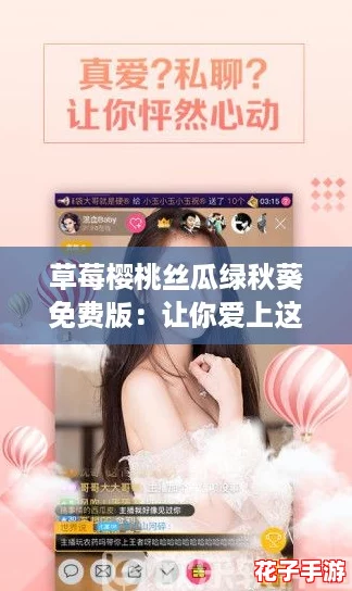 草莓樱桃丝瓜绿秋葵免费版:让你爱上这款超火爆的网红美食! 草莓樱桃丝瓜绿秋葵免费版:让你爱上这款超火爆的网红美食!
