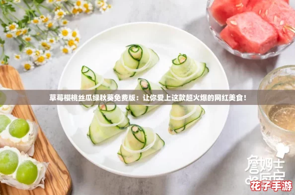 草莓樱桃丝瓜绿秋葵免费版:让你爱上这款超火爆的网红美食! 草莓樱桃丝瓜绿秋葵免费版:让你爱上这款超火爆的网红美食!