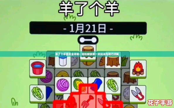 羊了个羊首关全攻略：轻松解锁第一关玩法与技巧详解