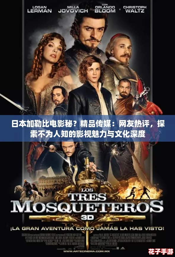 日本加勒比电影秘?精品传媒:网友热评,探索不为人知的影视魅力与文化深度 日本加勒比电影秘?精品传媒:网友热评,探索不为人知的影视魅力与文化深度