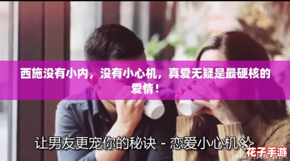 西施没有小内,没有小心机,真爱无疑是最硬核的爱情! 西施没有小内,没有小心机,真爱无疑是最硬核的爱情!