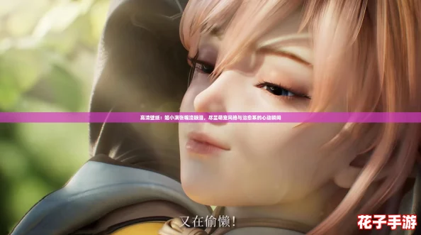 高清壁纸：姬小满张嘴流眼泪，尽显萌宠风格与治愈系的心动瞬间