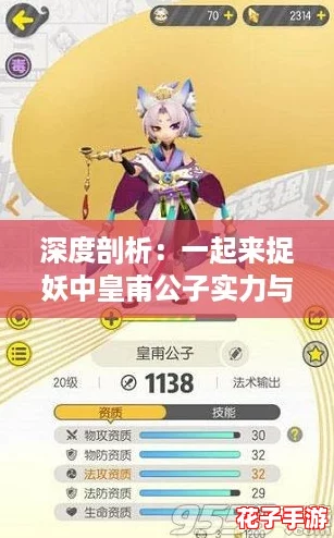 深度剖析：一起来捉妖中皇甫公子实力与妖灵价值全面解析介绍