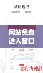 网站免费进入窗口软件2024版下载：网友热评，操作简单功能强大，让人爱不释手！