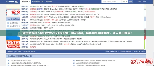 网站免费进入窗口软件2024版下载:网友热评,操作简单功能强大,让人爱不释手! 网站免费进入窗口软件2024版下载:网友热评,操作简单功能强大,让人爱不释手!