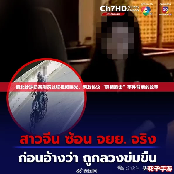 缅北珍珠奶茶刑罚过程视频曝光，网友热议“真相追击”事件背后的故事